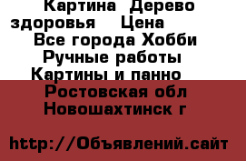 Картина “Дерево здоровья“ › Цена ­ 5 000 - Все города Хобби. Ручные работы » Картины и панно   . Ростовская обл.,Новошахтинск г.